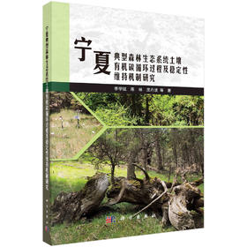 宁夏典型森林生态系统土壤有机碳循环过程及稳定性维持机制研究