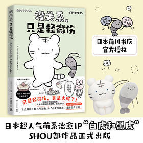【博集】没关系，只是轻微伤 人气萌系治愈IP白虎和黑虎简中漫画