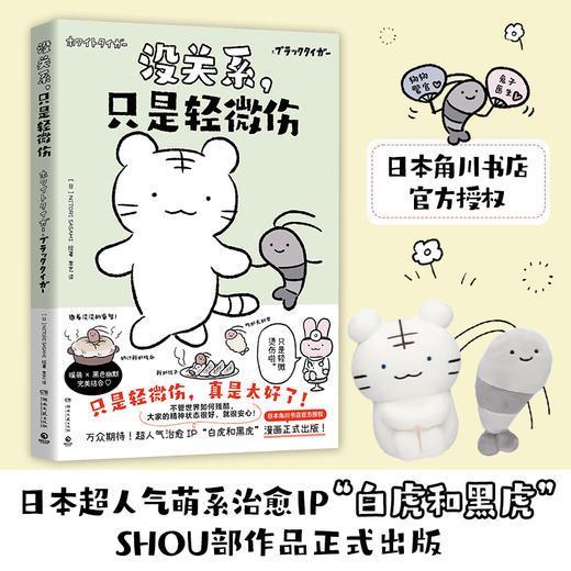 【博集】没关系，只是轻微伤 人气萌系治愈IP白虎和黑虎简中漫画 商品图0