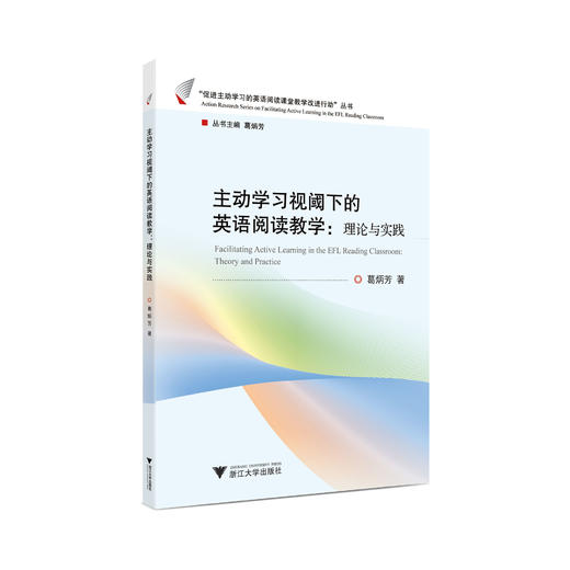 主动学习视阈下的英语阅读教学 系列图书（六册） 商品图1