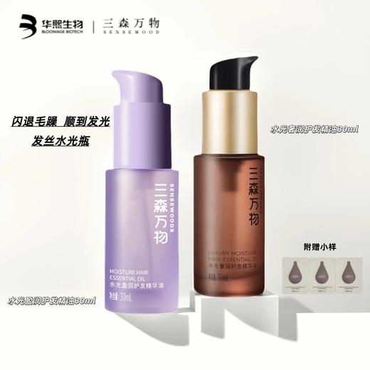 【两瓶装送气垫梳】华熙生物三森万物水光奢润/盈润护发精华油30ml*2+赠品牌气垫梳*1 亮泽修护养发 品牌直发 商品图1