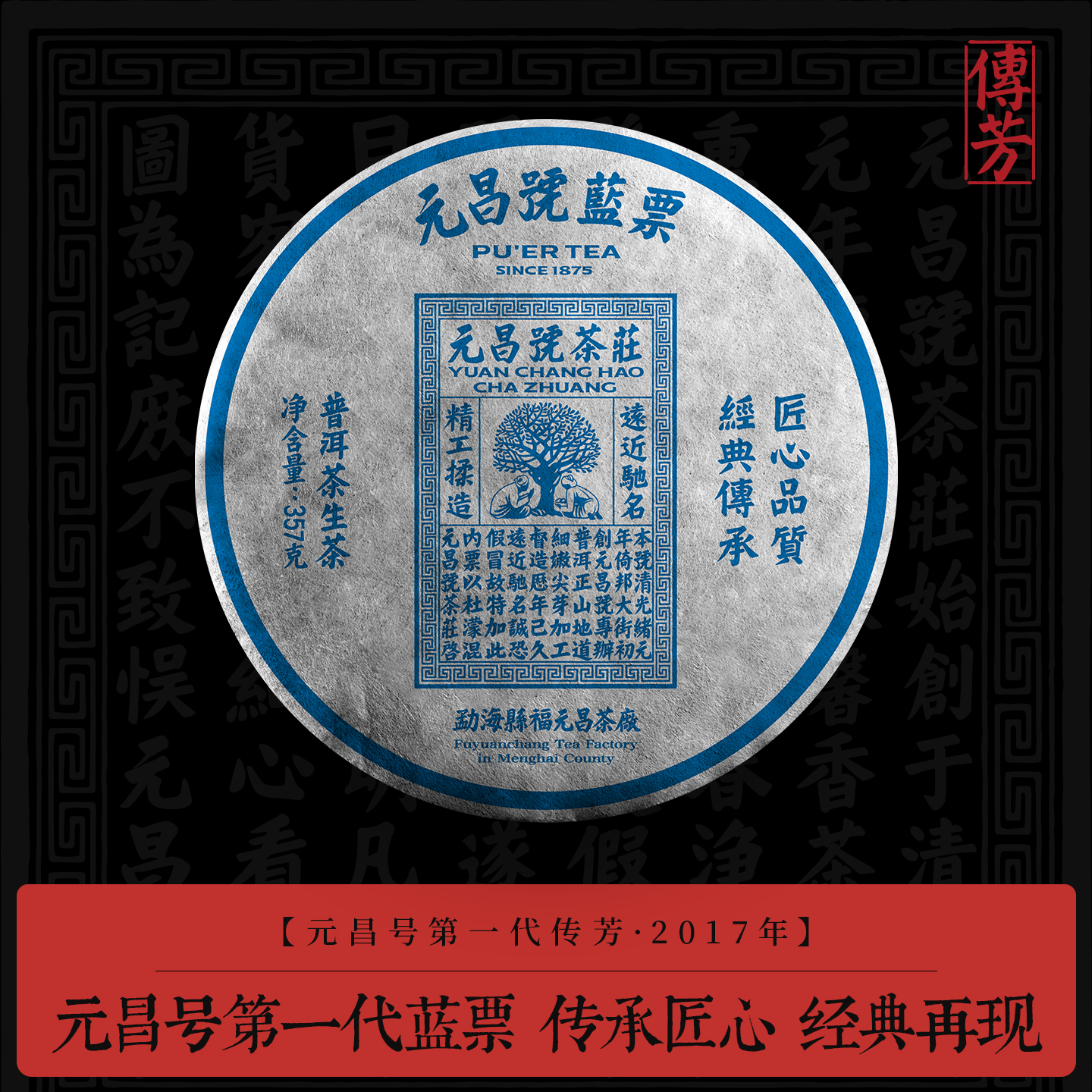 【元昌号传芳】元昌号第一代蓝票普洱生饼传世经典