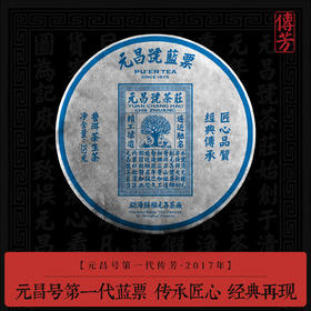 【元昌号传芳】元昌号第一代蓝票普洱生饼传世经典