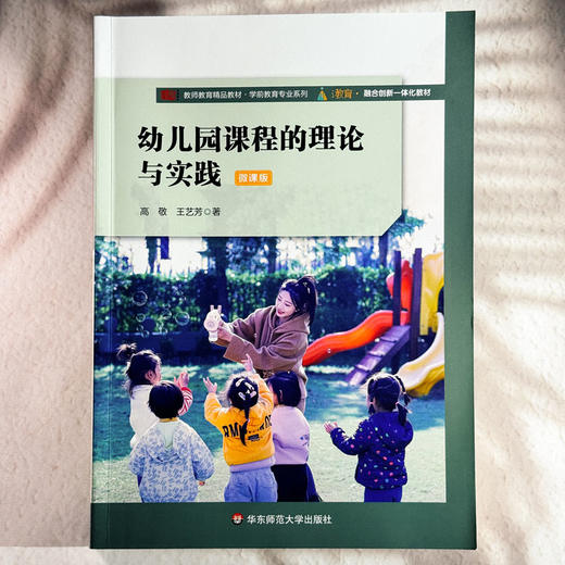 幼儿园课程的理论与实践 高敬 微课版 学前教育专业系列 商品图1