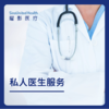 杭州私人医生服务 商品缩略图0