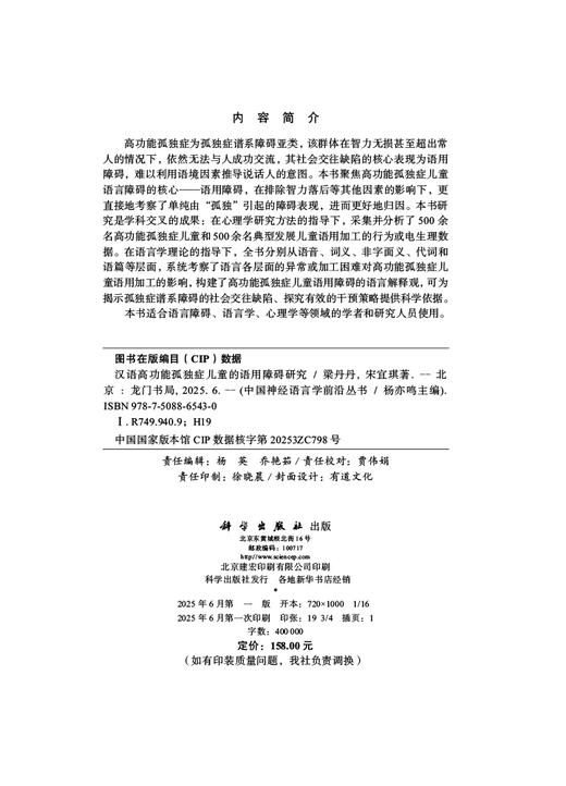 汉语高功能孤独症儿童的语用障碍研究 商品图2