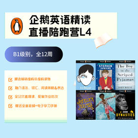 企鹅英语精读陪跑营Level 4（含直播课+作业批改）秋季全12次