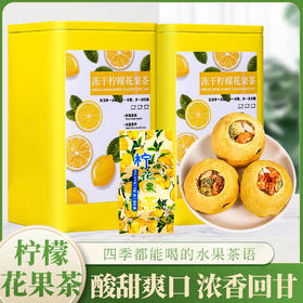 【超值2罐装】强韵 冻干柠檬水果茶 夏日清爽解暑好茶 150g*2罐