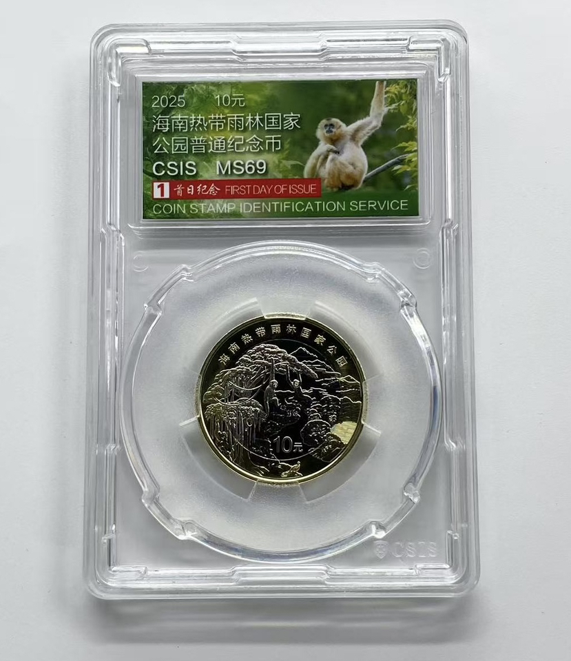【新品】海南热带雨林国家公园纪念币 首日封装评级