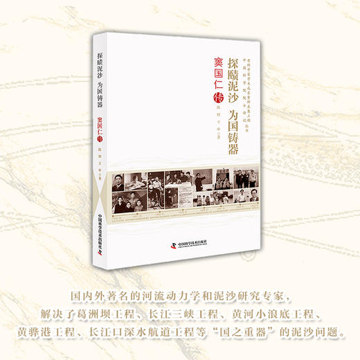 探赜泥沙 为国铸器 : 窦国仁传 商品图1