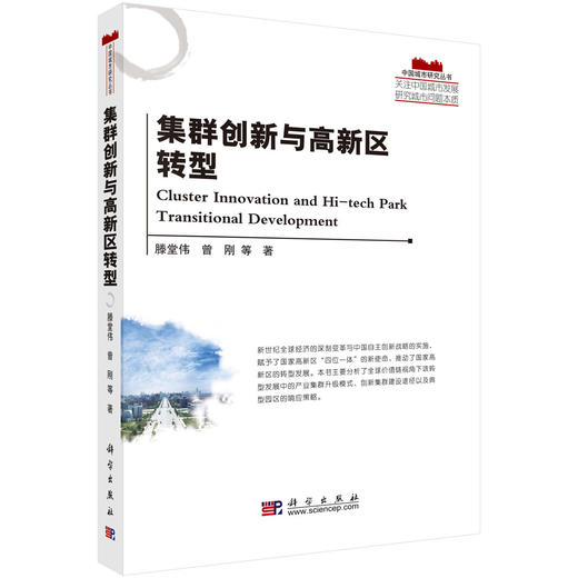 集群创新与高新区转型 商品图0
