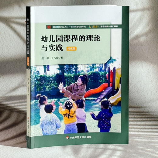 幼儿园课程的理论与实践 高敬 微课版 学前教育专业系列 商品图3