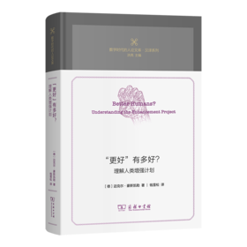 “更好”有多好？——理解人类增强计划(数字时代的人论文库)