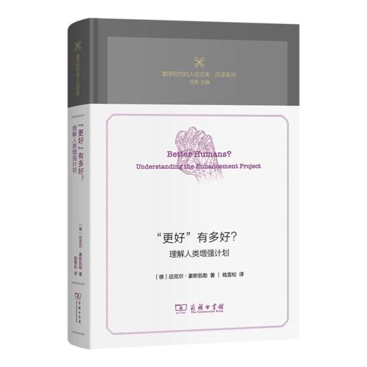 “更好”有多好？——理解人类增强计划(数字时代的人论文库) 商品图0