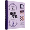 RBA环球考古大系（4卷）：重返玛雅 重返古希腊 重返古罗马 重返古埃及 商品缩略图4