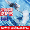 【防水无忧，专为防感染设计！】游泳贴私户游泳防护贴 游泳私护贴防水无忧贴 私密贴大号防感染专用-QQ 商品缩略图0
