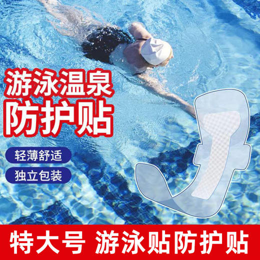 【防水无忧，专为防感染设计！】游泳贴私户游泳防护贴 游泳私护贴防水无忧贴 私密贴大号防感染专用-QQ 商品图0