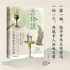 古物说  文物中的古人日常 商品缩略图0