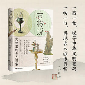 古物说  文物中的古人日常