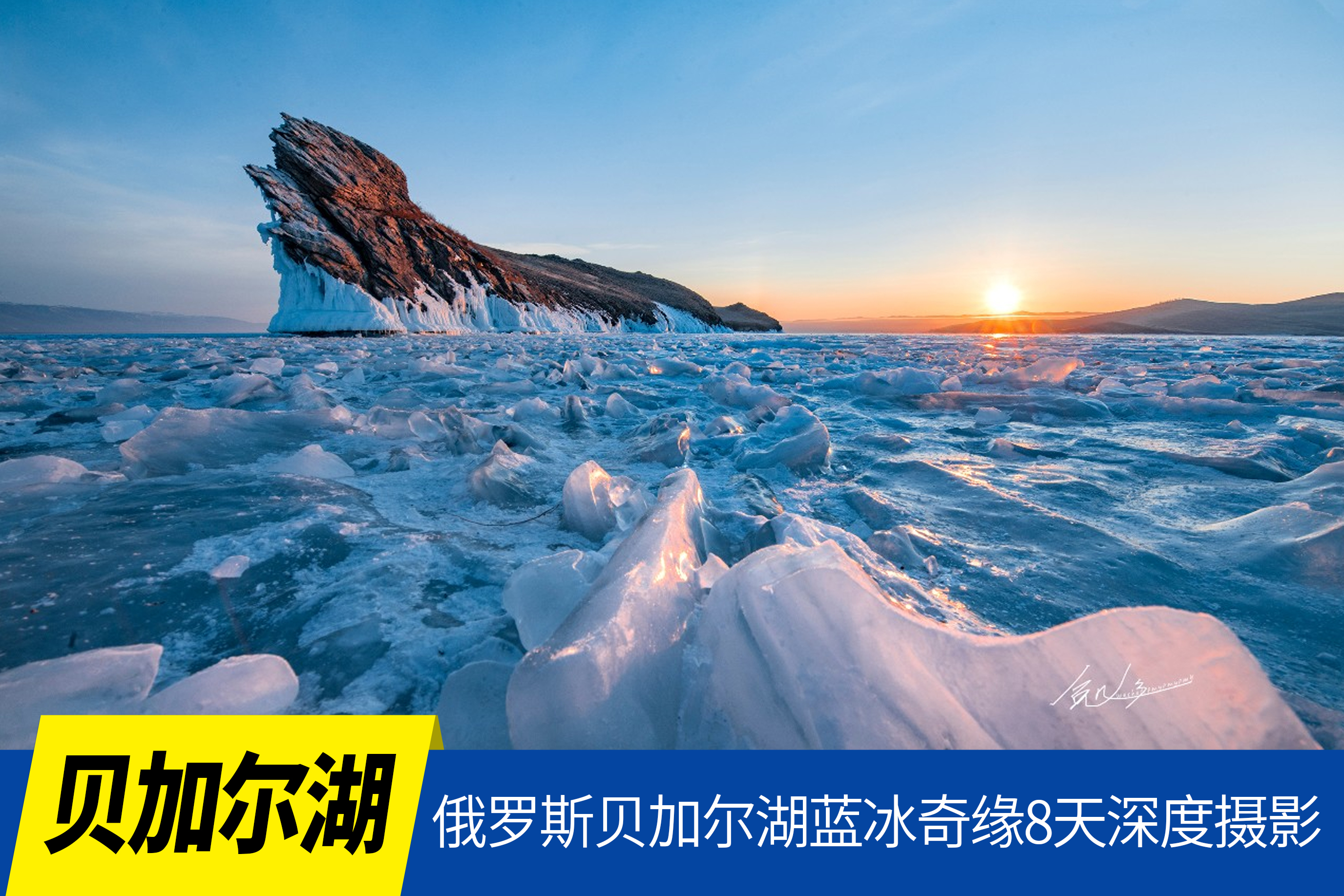 2月3日已成团【俄罗斯•贝加尔湖】蓝冰奇缘8天深度摄影<环球寻梦 广州直飞>
