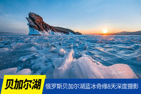 2月3日已成团【俄罗斯•贝加尔湖】蓝冰奇缘8天深度摄影<环球寻梦 广州直飞>