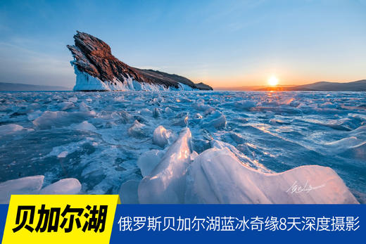 2月3日已成团【俄罗斯•贝加尔湖】蓝冰奇缘8天深度摄影<环球寻梦 广州直飞> 商品图0