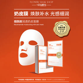 花园膜坊烟酰胺润适奶皮面膜10片