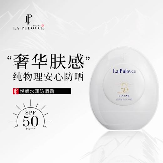 【193元会员福利】拉普瑞斯悦颜水润防晒霜50ml    商品图0