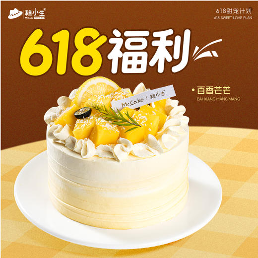 618宠粉秒杀-百香芒芒半糖蛋糕 商品图0