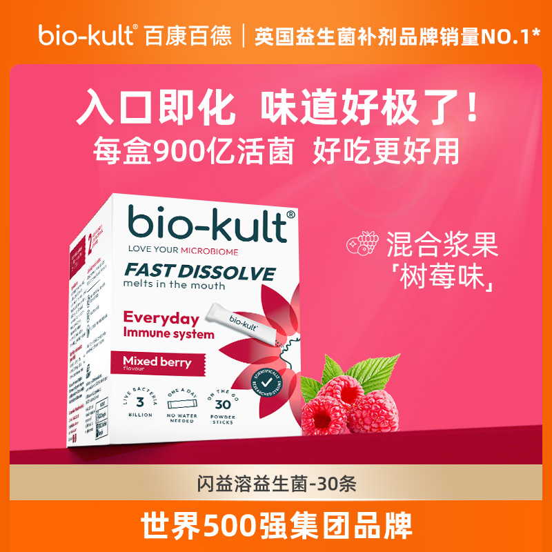 【儿童闪益溶益生菌】bio-kult百康百德1秒速溶便携30支/盒