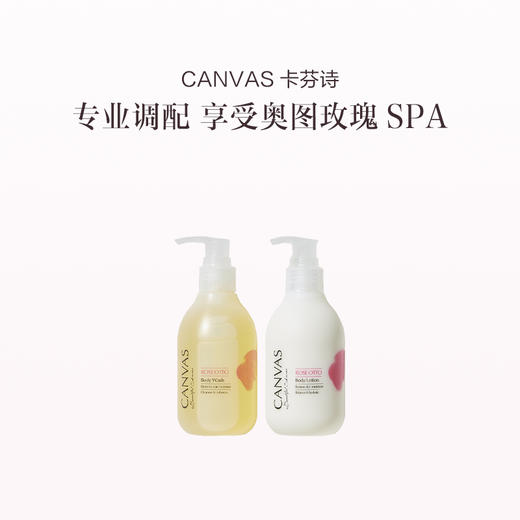 保税直发 CANVAS 卡芬诗 玫瑰保湿身体洗护套组（沐浴露 500mL+  身体乳液 500mL） 商品图1