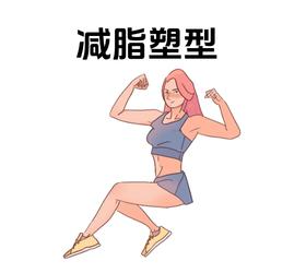  减脂塑型，新手小白健身顺序