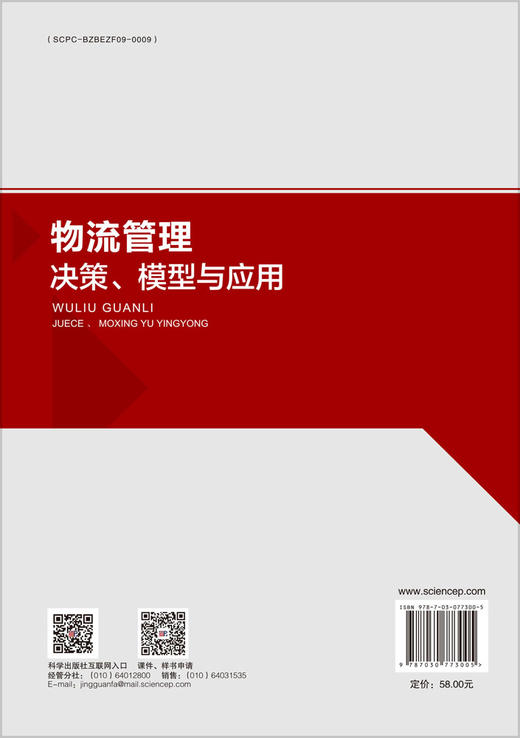 物流管理——决策、模型与应用 商品图1