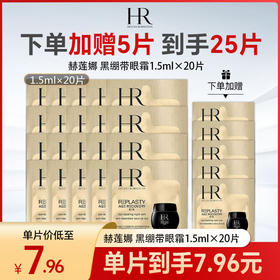 【加赠5片 到手25片  仅限一天！ 】HR/赫莲娜 黑绷带眼霜1.5ml×20片 黑绷带眼霜小样