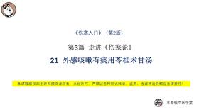 第21节 外感咳嗽有痰用苓桂术甘汤