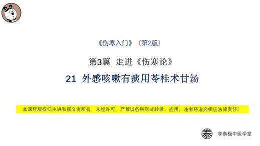 第21节 外感咳嗽有痰用苓桂术甘汤 商品图0