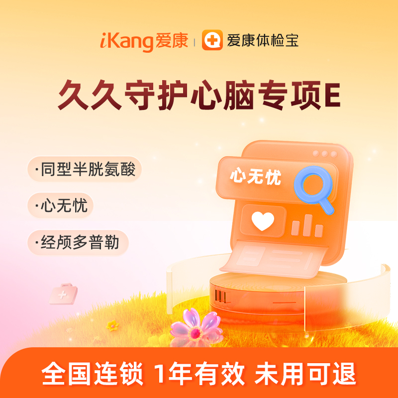 【经颅多普勒+同型半胱氨酸+心无忧】爱康 久久守护心脑专项E