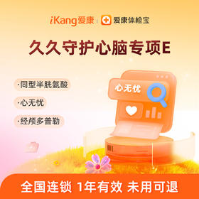 【经颅多普勒+同型半胱氨酸+心无忧】爱康 久久守护心脑专项E