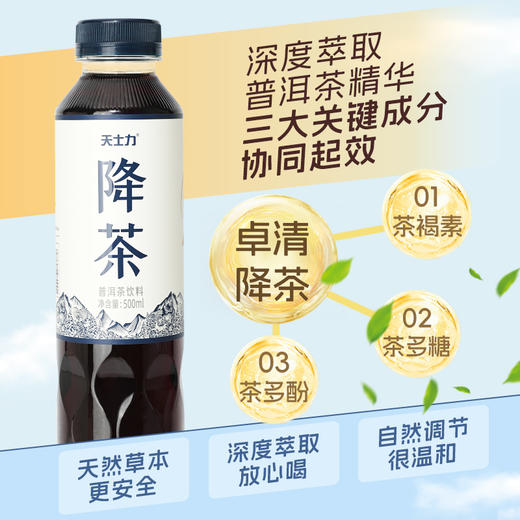 “开启茶饮3.0时代”天士力 降茶天然普洱茶 降低咖啡因 无惧夜晚饮用高倍茶褐素 500ml/瓶 商品图5