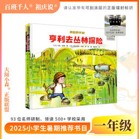 2025年百班千人暑期书目一年级 亨利去丛林探险  名师推荐正版现货