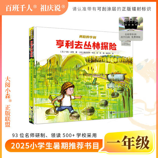 2025年百班千人暑期书目一年级 亨利去丛林探险  名师推荐正版现货 商品图0