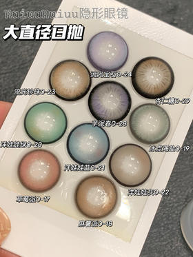 『日抛大直径』Ocean girl-芋泥卷/杏仁糖/微醺野格/洋娃娃蓝，灰，绿/流光珍珠/流光宝石/草莓派-14.4mm【日抛 0-800度 无525/575】