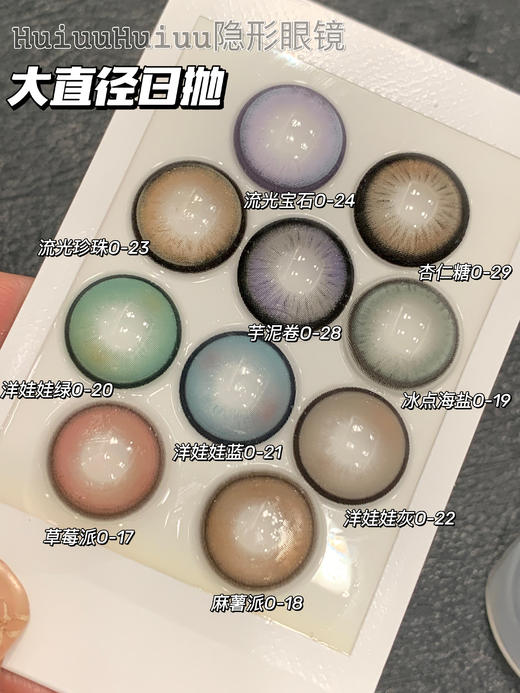 『日抛大直径』Ocean girl-芋泥卷/杏仁糖/微醺野格/洋娃娃蓝，灰，绿/流光珍珠/流光宝石/草莓派-14.4mm【日抛 0-800度 无525/575】 商品图0