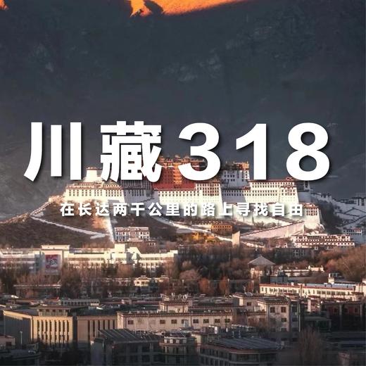 【8月25日｜2-6人小团 | 川藏线10天行程】不可错过的仙境般美景，在侣途中不期而遇~ 商品图0