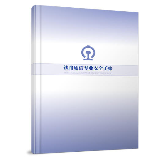 7299 铁路通信专业安全手账 商品图0