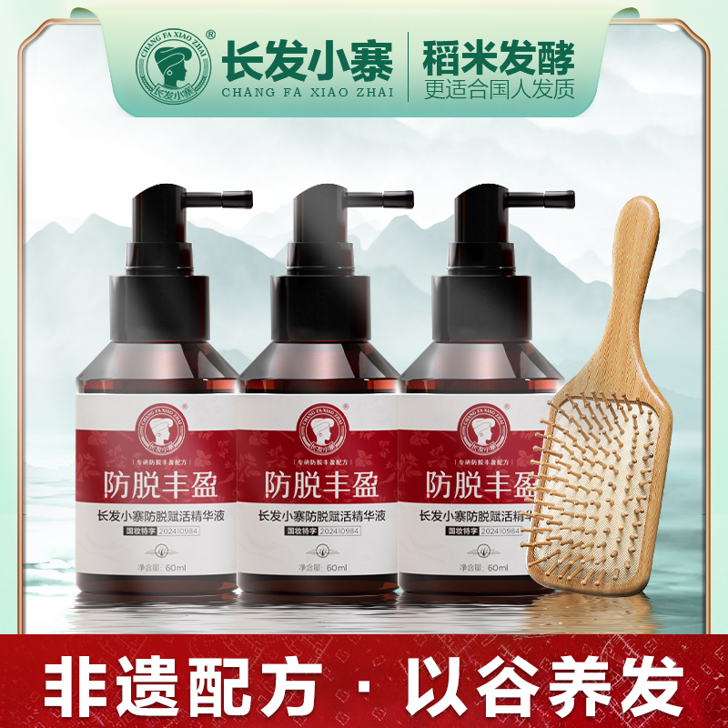 【长发小寨】防脱赋活精华液