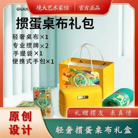 【自营】轻奢掼蛋桌布礼盒 境大艺术家专业掼牌礼袋 礼赠掼友