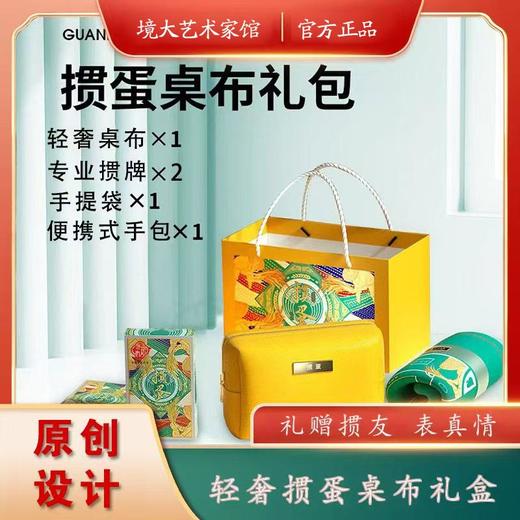 【自营】轻奢掼蛋桌布礼盒 境大艺术家专业掼牌礼袋 礼赠掼友 商品图0