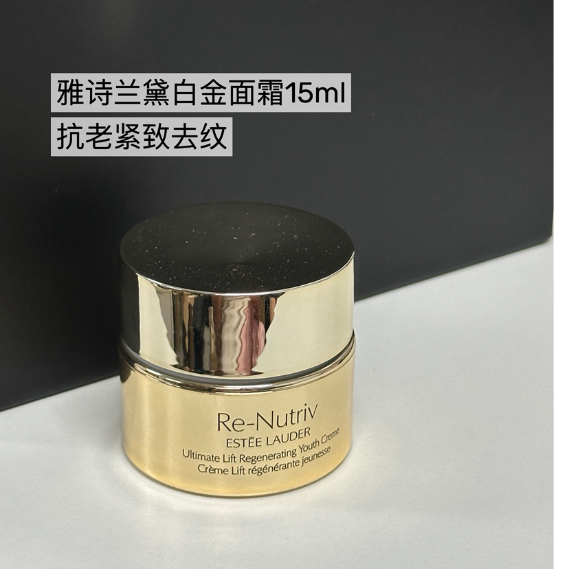 终于到货 专柜50ml2600 雅诗兰黛白金面霜15ml 雅诗兰黛 贵妇抗老