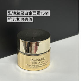 终于到货 专柜50ml2600 雅诗兰黛白金面霜15ml 雅诗兰黛 贵妇抗老